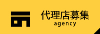 代理店募集