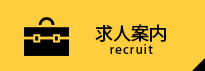 求人案内