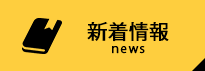 新着情報