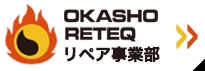 リペア事業部