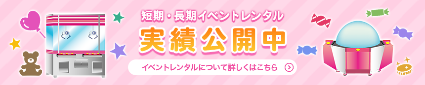 短期・長期イベントレンタル実績公開中